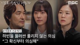 [선공개] 채원빈을 의심하는 한예리에게 경고하는 한석규, MBC 241115 방송