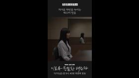 차가운 채원빈을 녹이는 한석규의 믿음 #이친자 #선공개, MBC 241115 방송