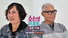 [예고] 모든 걸 자신의 기준에 맞춰주길 바라는 남편, 개선을 바라는 아내의 기도는 남편에게 닿을 수 있을까?, MBC 241118 방송