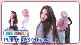 [주간아 짐벌캠ㅣ4K] PURPLE KISS (퍼플키스) - ON MY BIKE l EP.689