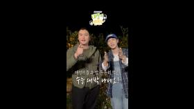 [대장이반찬] 이장우&윤두준이 전하는 2025학년도 수능 응원💌, MBC 241117 방송