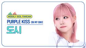 [주간아 직캠 4K] PURPLE KISS DOSIE - ON MY BIKE (퍼플키스 도시 - 온 마이 바이크) l EP.689