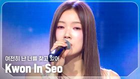 권인서(Kwon In Seo) - 여전히 난 너를 찾고 있어 l 241113