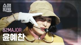 [쇼챔직캠 4K] 82MAJOR YOON YE CHAN(82메이저 윤예찬) - 혀끝 | Show Champion | EP.540 | 241113