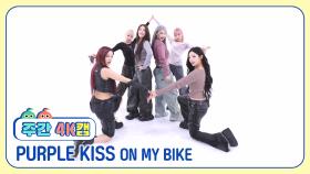 [주간아 4K캠ㅣ현장음 ver.] PURPLE KISS (퍼플키스) - ON MY BIKE l EP.689