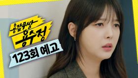 [123회 예고] ＂의주야, 기다리고 있을게＂, MBC 241114 방송