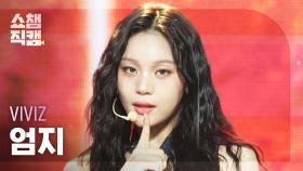 [쇼챔직캠 4K] VIVIZ UMJI(비비지 엄지) - Shhh! | Show Champion | EP.540 | 241113