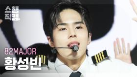 [쇼챔직캠 4K] 82MAJOR HWANG SEONG BIN(82메이저 황성빈) - 혀끝 | Show Champion | EP.540 | 241113