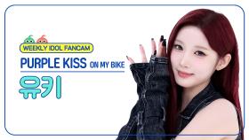 [주간아 직캠 4K] PURPLE KISS YUKI - ON MY BIKE (퍼플키스 유키 - 온 마이 바이크) l EP.689