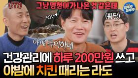 [짠남자] 자연산 송이, 장어탕, 효소 테라피에 200만원 탕진;; 그리고 야식으로 치킨 때리는 라도 보며 할 말 잃은 김종국ㅋㅋㅣ#김종국 #라도 241113방송