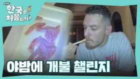 더 이상 미룰 수 없는 개불과의 만남😨