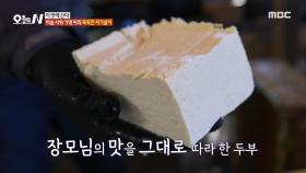 장모님의 맛을 그대로 따라 한 사위가 만든 두부, MBC 241114 방송