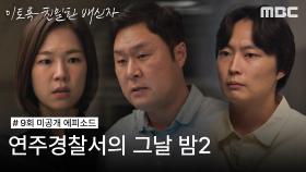 [미방분] 연주경찰서의 그날 밤 - 드러나는 증거, 밝혀지는 사인, MBC 241109 방송