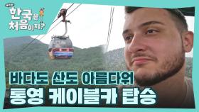 통영 바다를 한 번에 바라볼 수 있는 케이블카 탑승🚠