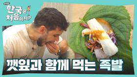 족발을 깻잎과 함께 먹어본 외국인 반응은?😮