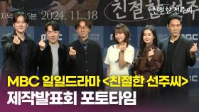 《제작발표회》 심이영X송창의X최정윤X정영섭 ＜친절한 선주씨＞ 포토타임, MBC 241118 방송