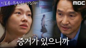 발뺌하는 최유화에게 CCTV 영상을 보여주는 한석규, MBC 241115 방송