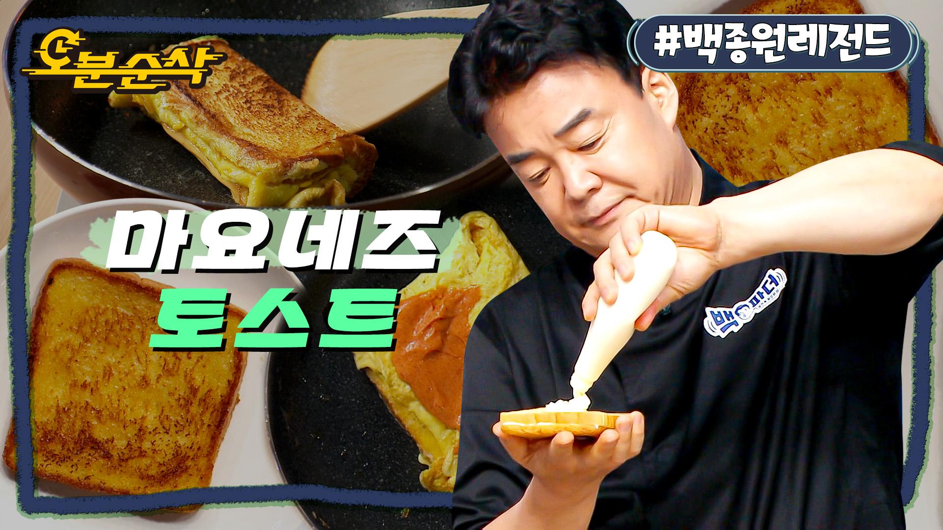 [오분순삭] (자막有) 식빵과 마요네즈만 있으면 완성되는 3가지 맛도리 토스트 레시피😋 | 백파더⏱오분순삭 MBC20718방송 | ZUM TV