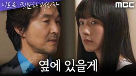 ＂네 옆에 있을게＂ 스스로를 의심하는 채원빈을 위로하는 한석규, MBC 241115 방송