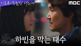 칼을 들고 최유화에게 달려드는 채원빈을 막는 한석규, MBC 241115 방송