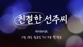 [하이라이트] 심이영X송창의, 친절한 선주씨의 무례한 복수극!, MBC 241118 방송