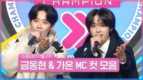 11월 2주 차 쇼챔피언 ＜금동현 & 가온＞ MC 컷 모음📁 | Show Champion | EP.540 | 241113