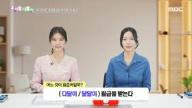 우리말 나들이 - 다달이/달달이, MBC 241115 방송