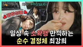 《스페셜》 일상에서 소확행하는 최강희의 주차장 피크닉🥄, MBC 241109 방송