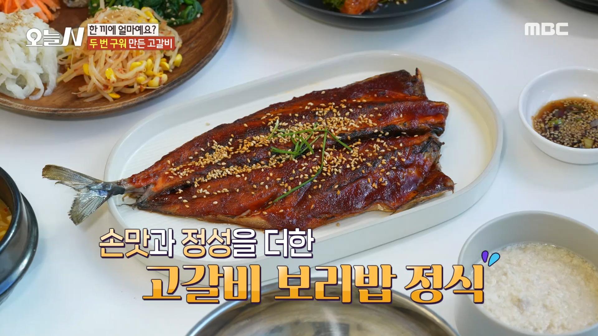 두 번 구워 손맛과 정성을 더한 고갈비 보리밥 정식, MBC 241115 방송 | ZUM TV