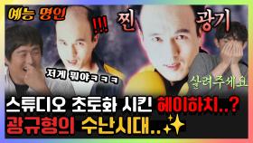 《예능명인》 스튜디오 초토화 시킨 광규형의 헤이하치 시절ㅋㅋ😂😂 | 나혼자산다 | TVPP | MBC 221216 방송