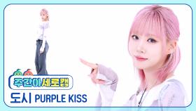 [주간아 세로캠] PURPLE KISS DOSIE - ON MY BIKE (퍼플키스 도시 - 온 마이 바이크) l EP.689