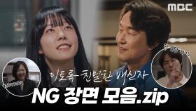 한 번만 다시 가볼게요! ＜이토록 친밀한 배신자＞ NG 모음, MBC 241115 방송