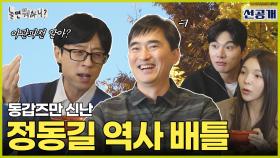 [선공개] 불붙은 유재석X김석훈의 지식 대결! 도심 속 가을을 즐길 수 있는 장소는?🍂, MBC 241116 방송