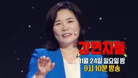 ＜내 삶의 원동력을 찾아, 신애라X김미경이 세상에 전하고 싶은 진실된 위로💖＞ 심장을 울려라 강연자들 5회 예고, MBC 241124 방송