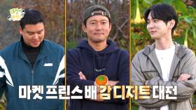 [선공개] 마켓 프린스들의 감 디저트 대전 START⚔ 승리를 위한 이장우의 끝없는 소스 추가🤣, MBC 241117 방송