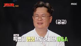 여경래 셰프의 특별한 Q&A 시간, 과연 깜짝 등장한 영상의 주인공은?, MBC 241117 방송