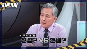 [예고] 범인들이 집착하는 것의 정체는!? 대한민국을 뒤흔든 사적 제재 논란!