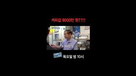 [홈즈후공개] 커피값 9000만 원??!!, MBC 241107 방송