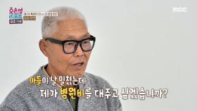 부자 사이에 있어선 안 될 일? 남편이 첫째에게 느낀 배신감과 실망감, MBC 241118 방송