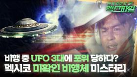 [서프라이즈 엑스파일] 비행 중 UFO 3대에 포위 당하다? 멕시코 미확인 비행체 미스터리 #서프라이즈 MBC150419방송