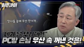 ＂네가 날 무시해?!＂ 말다툼하던 손님이 우산 속에서 꺼낸 것은?