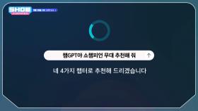 [예고] 맞춤형 쇼챔피언 무대를 추천받고 싶다면? 챔GPT에게 물어봐🤖