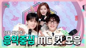 《스페셜》 영훈 X 설윤 X 이정하 , 빵토리 11월 셋째 주 음악중심 MC 컷 모음!, MBC 241116 방송