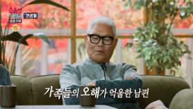 [선공개] 가족에게 따돌림당하는 것 같다는 남편, 과연 남편에 대한 아내의 부정적인 생각은 오해일까?, MBC 241118 방송