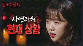 사연자의 현재 상황은? 여전히 사연자에게 나타나는 악귀😰, MBC 241117 방송