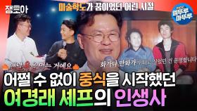 [엠뚜루마뚜루] 미술학도의 길을 가려던 여경래 셰프가 중식의 길을 걷게 된 이유ㅣ#여경래 #셰프 MBC241117방송