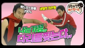 [옛능] [12月의 무도] 나는 가끔,, 다리를 찢는다,, 화보찍는 찮은이형 ＂쉘 위 댄스＂ infinite challenge