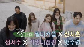 [예고] 피크닉라이브 소풍 ‘필미커플 x 신지훈 x 정서주 x 기쟁니캠핑 x 맛수령’편 | EP.135