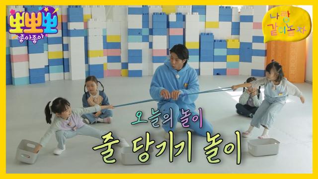 나랑 같이 놀자- 줄 당기기 놀이, MBC 241118 방송