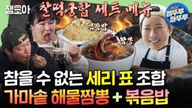 [엠뚜루마뚜루] 이연복 셰프도 건드리지 못한 大가마솥 등장! 박세리의🔥해물짬뽕 X 볶음밥🔥ㅣ#박세리 #김민경 #장준 MBC241118방송